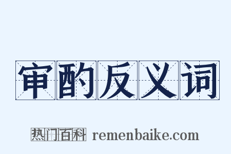 审酌反义词是什么意思的图片